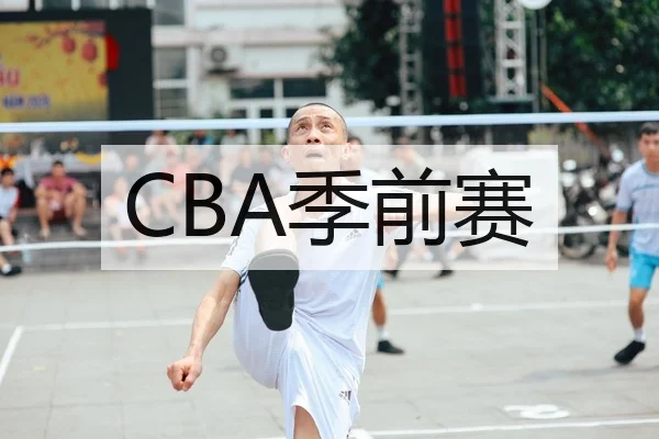 CBA季前赛（DafabetChina）